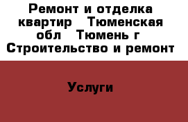 Ремонт и отделка квартир - Тюменская обл., Тюмень г. Строительство и ремонт » Услуги   . Тюменская обл.